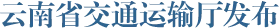 云南省交通运输厅发布