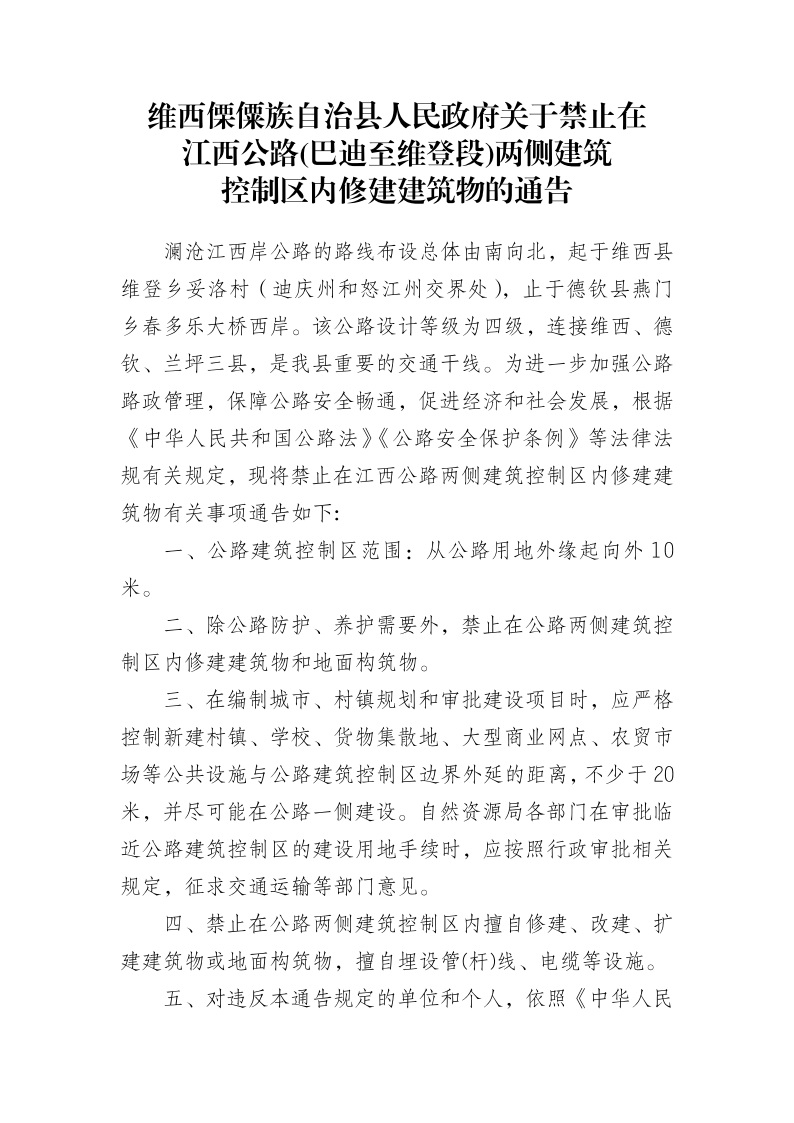维西傈僳族自治县人民政府关于禁止在江西公路两侧建筑控制区内修建建筑物的通告(2)1.jpeg