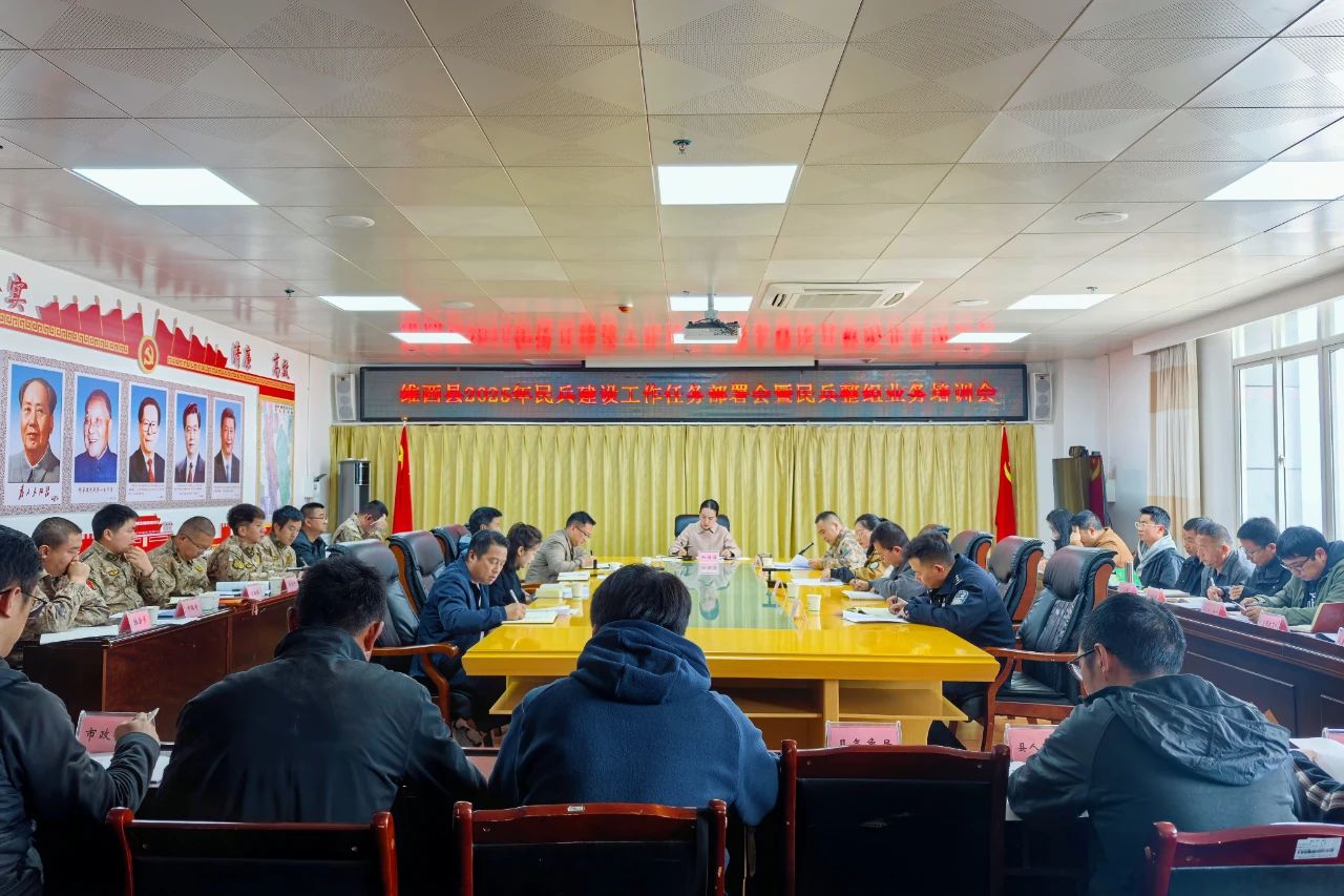 维西县召开2025年度民兵建设任务部署会暨民兵整组业务培训会
