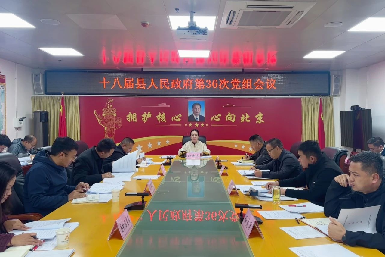 【政务要闻】十八届县人民政府召开第36次党组会议