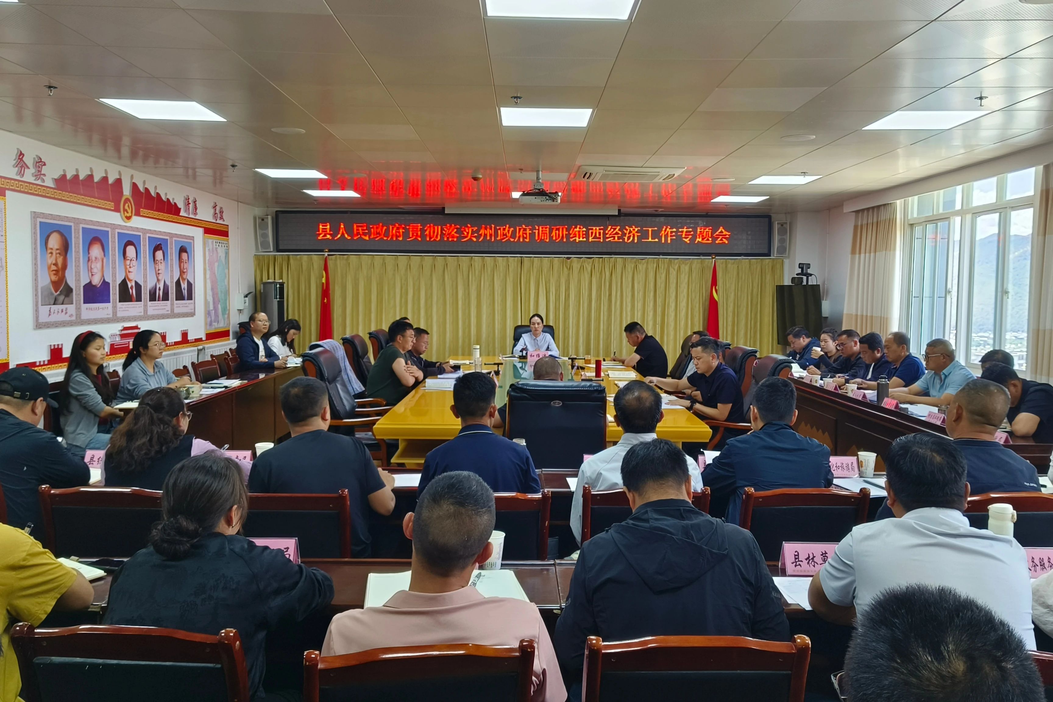 维西县召开县人民政府贯彻落实州政府调研维西经济工作专题会