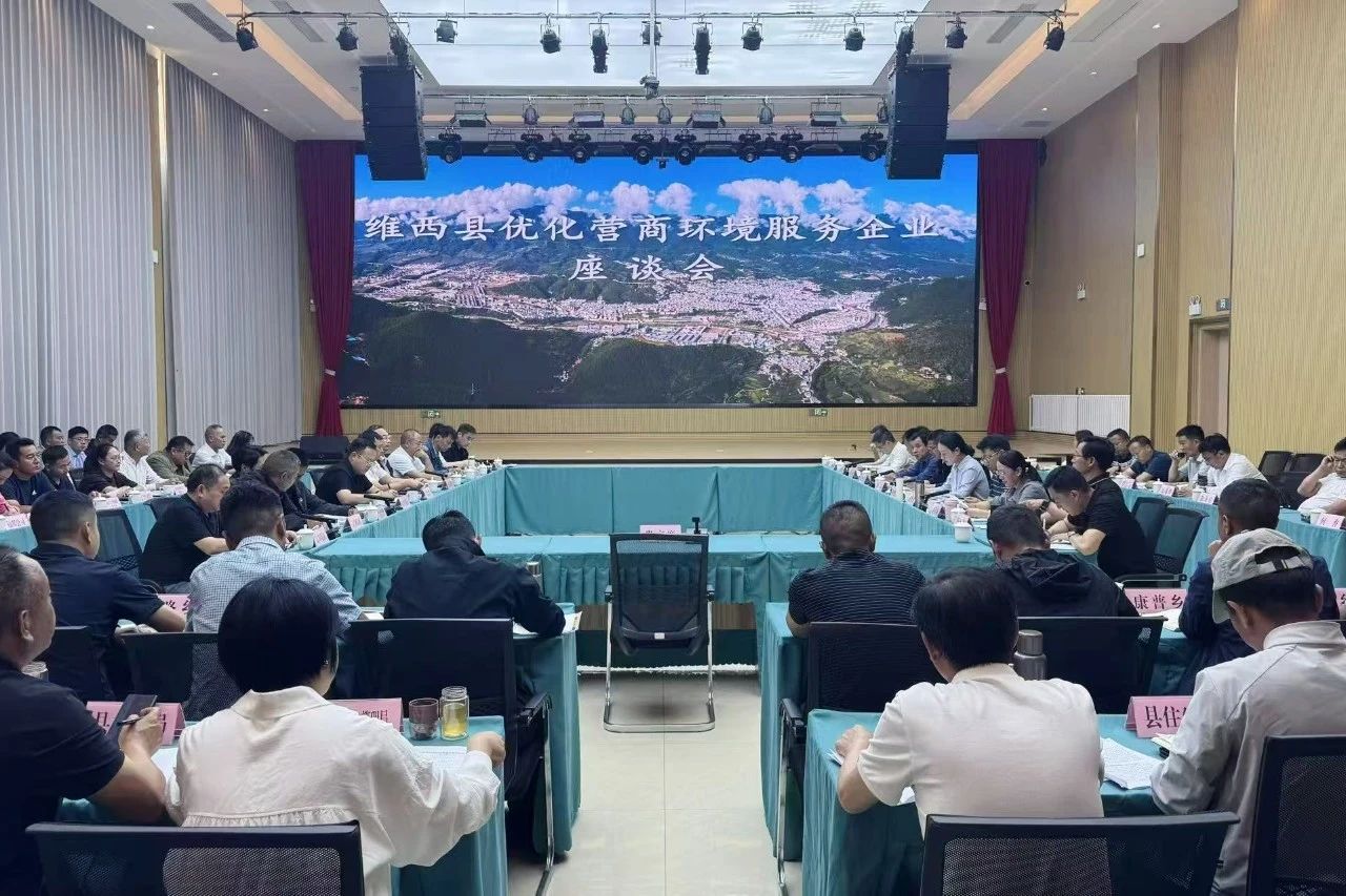 维西县优化营商环境服务企业发展大会召开