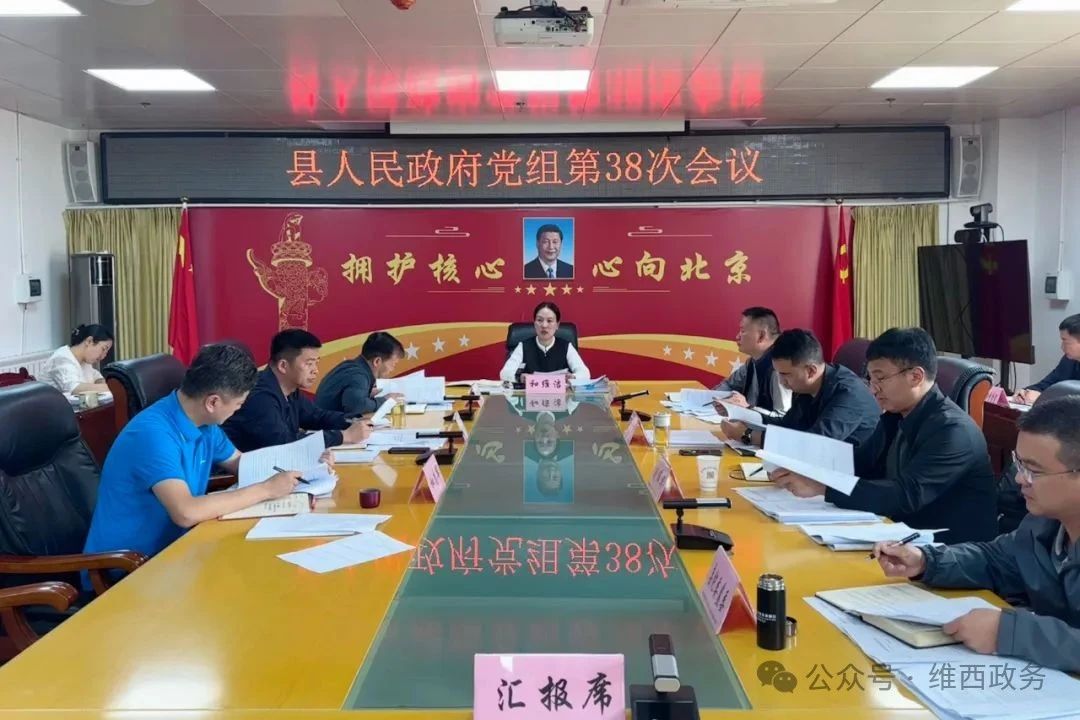 【政务要闻】县人民政府党组召开第38次会议