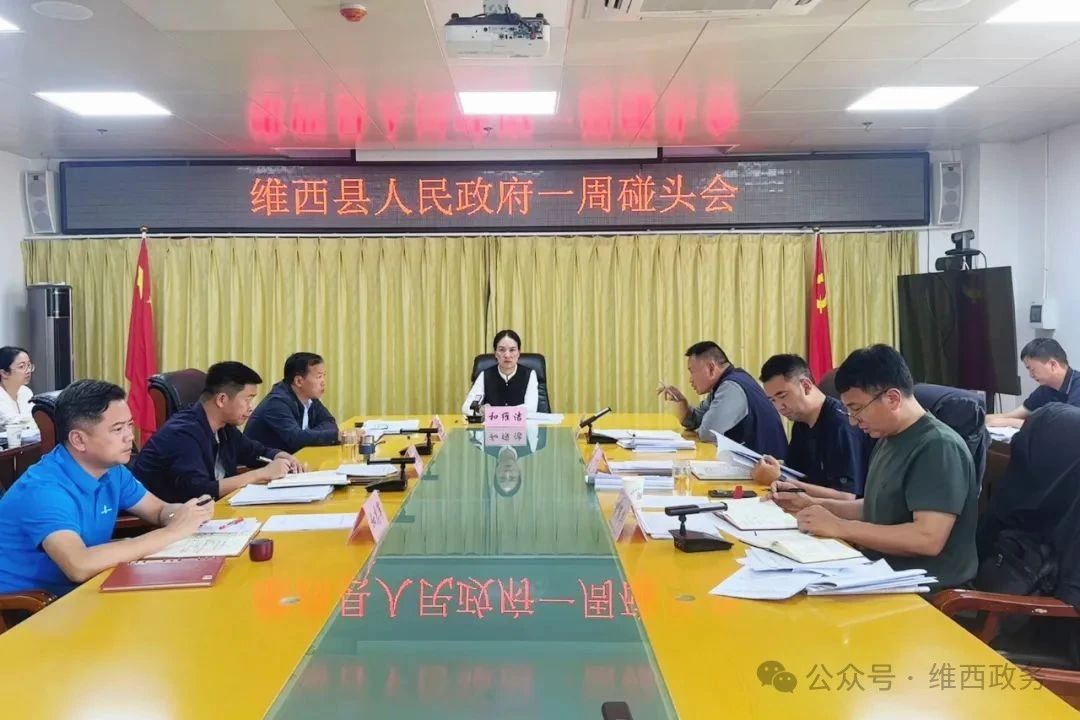 【政务要闻】县人民政府召开一周碰头会