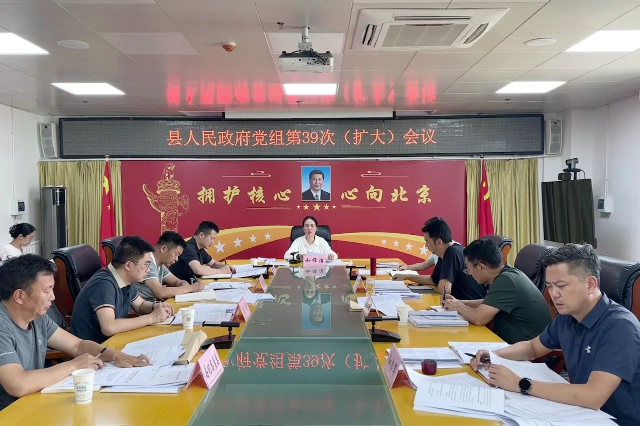 县人民政府党组召开第39次（扩大）会议