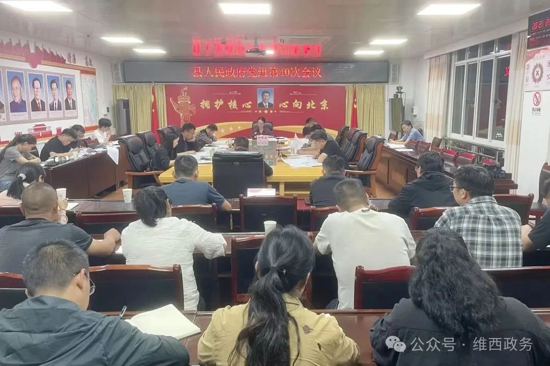 县人民政府党组召开第40次会议