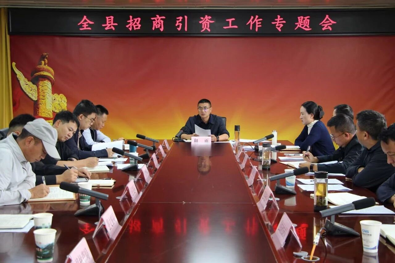 全县招商引资工作专题会召开