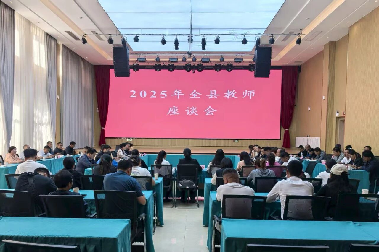 维西县召开2025年教师座谈会