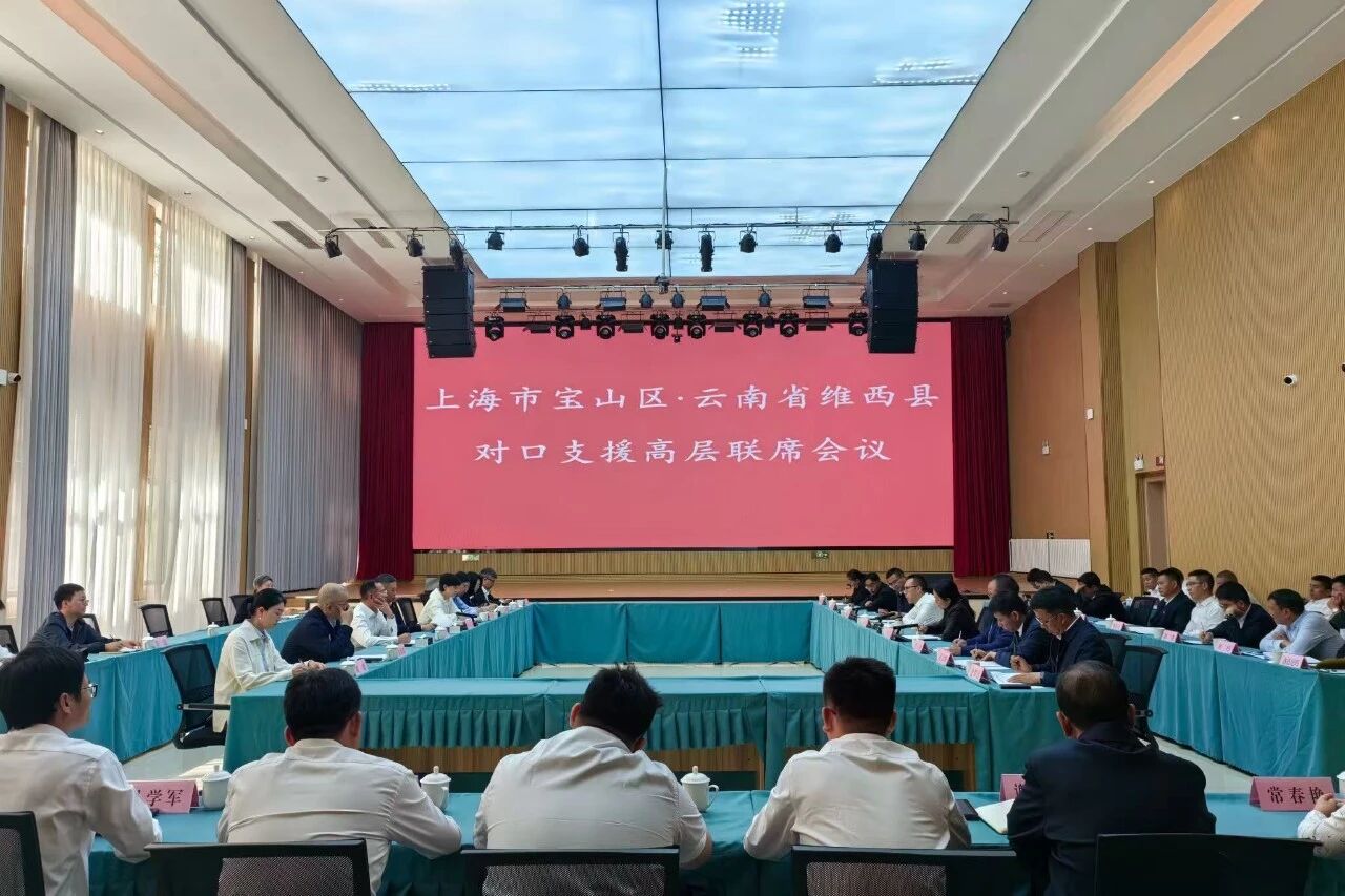 宝山·维西对口支援高层联席会议召开