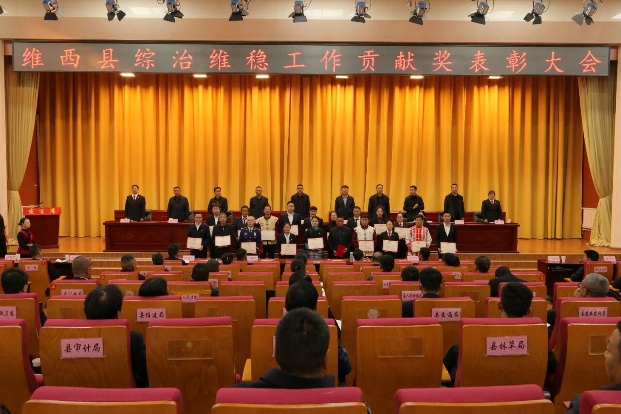 维西县召开综治维稳工作贡献奖表彰大会