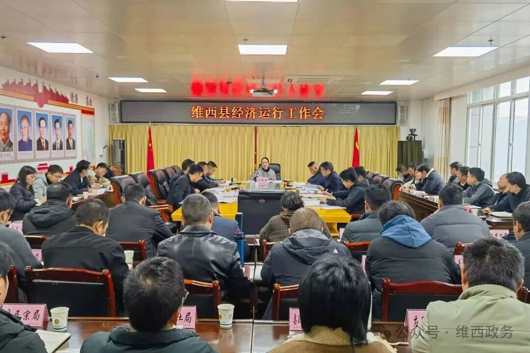 【政务要闻】维西县召开经济运行工作会议