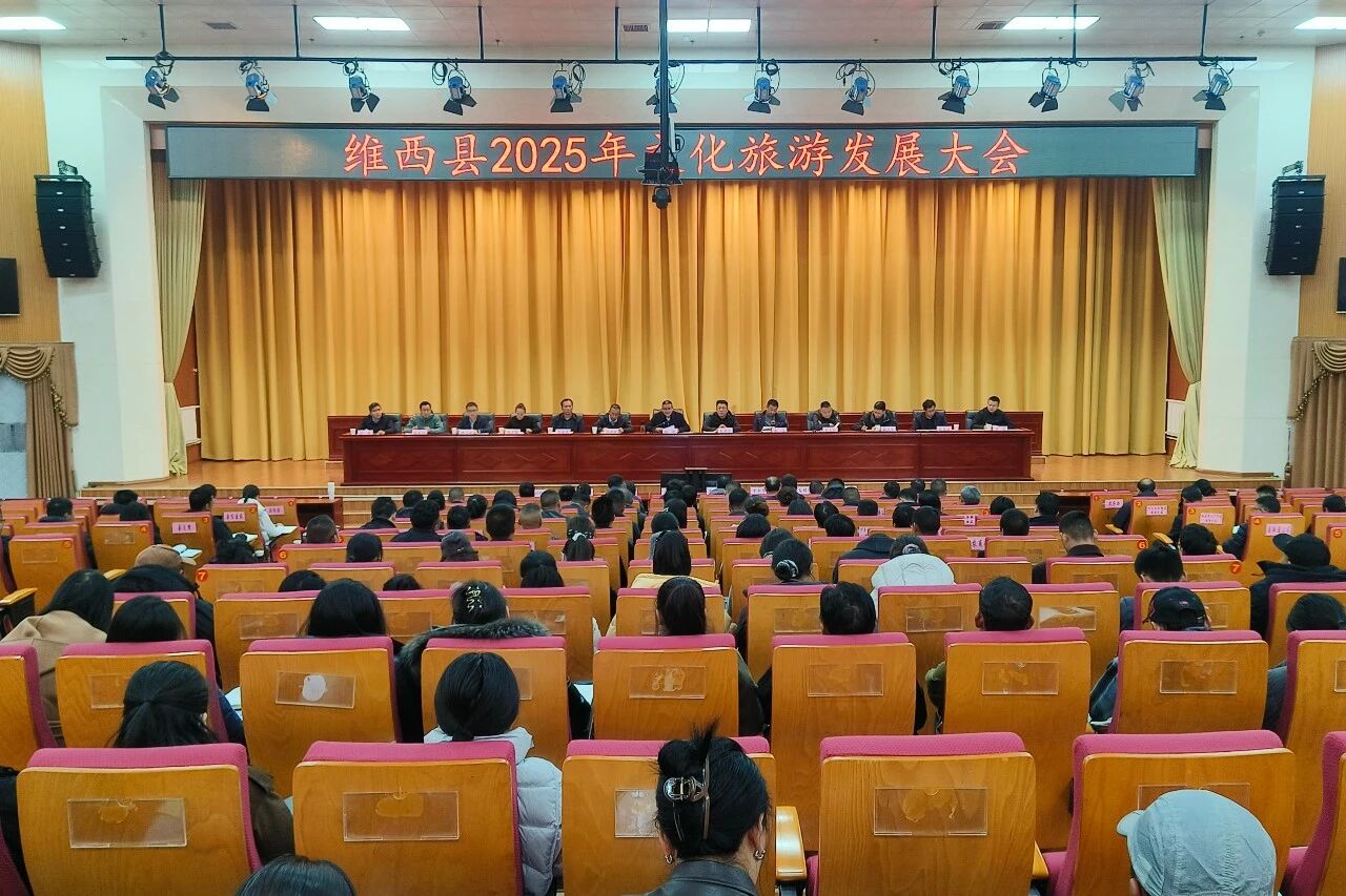 维西县召开全县文化和旅游发展大会