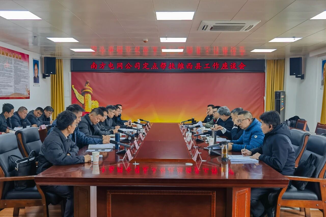 维西县召开南方电网公司定点帮扶工作座谈会