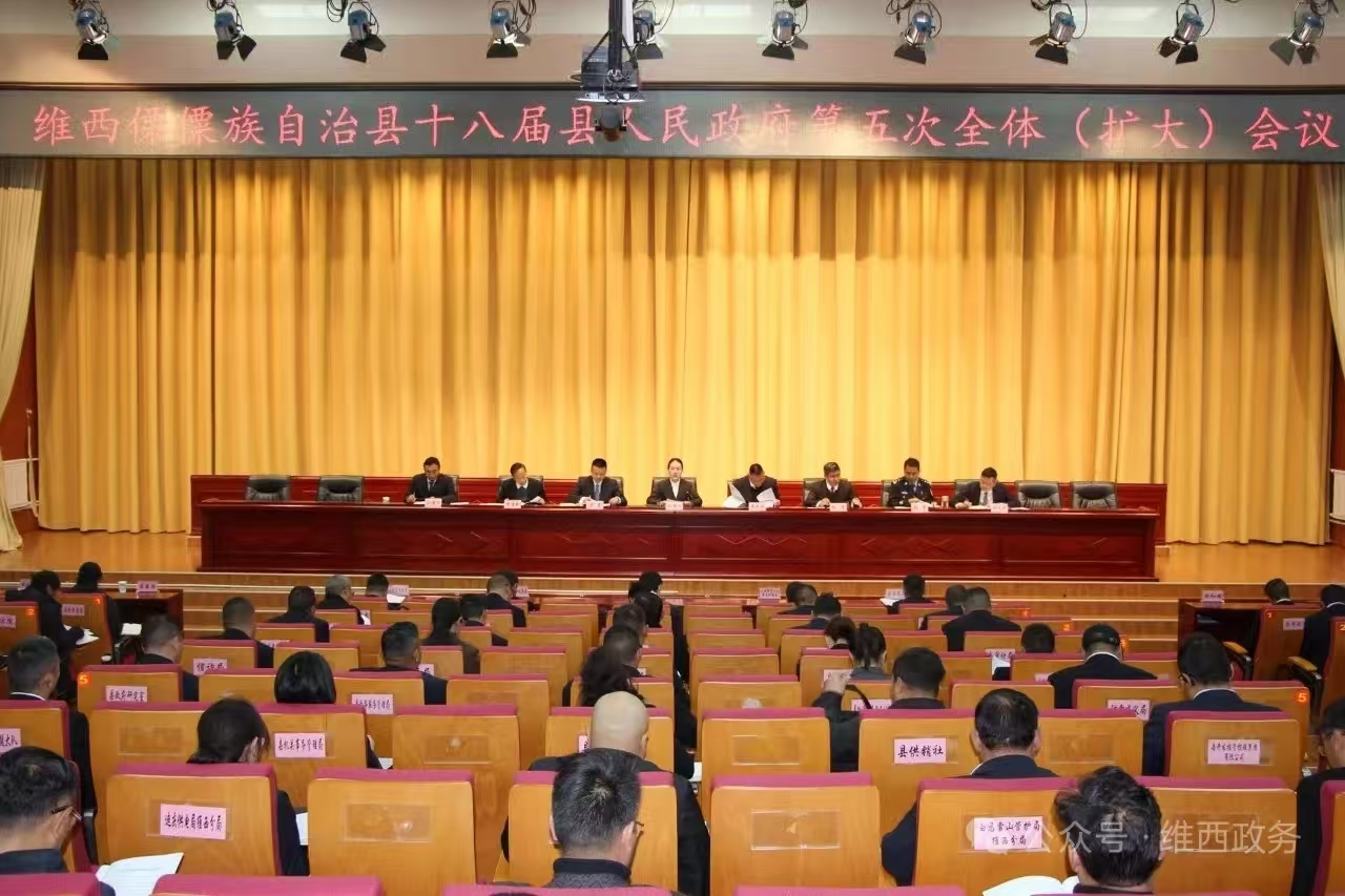 维西县十八届人民政府召开全体（扩大）会议