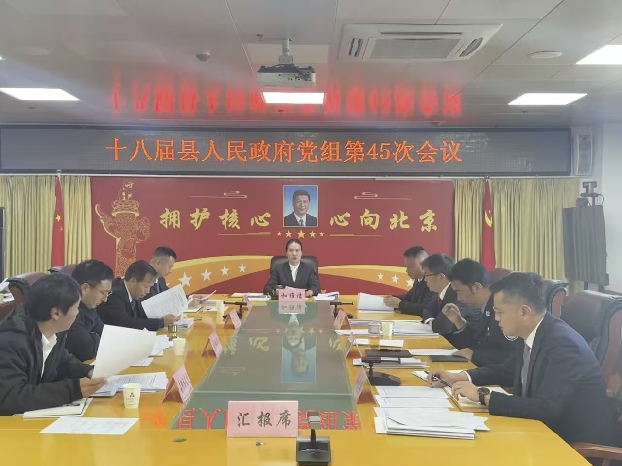 维西县人民政府党组召开第45次会议