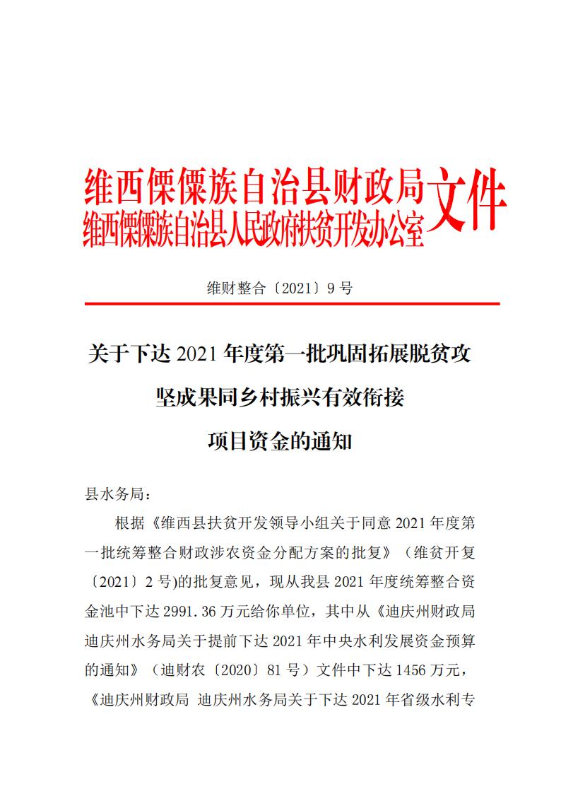 维财整合2021-9号 （水务局2991.36万元）_00.jpg