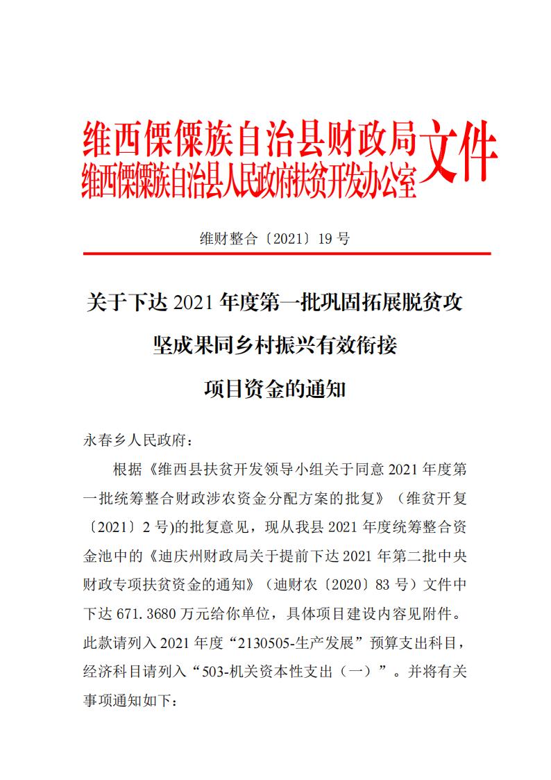 维财整合2021-19号 （永春乡） (1)_00.jpg