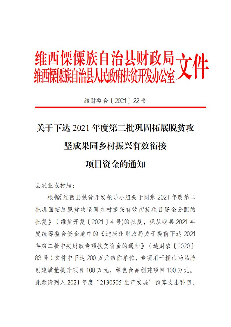 维财整合2021-22号 （农业局200万元）_20211108144614_00.jpg