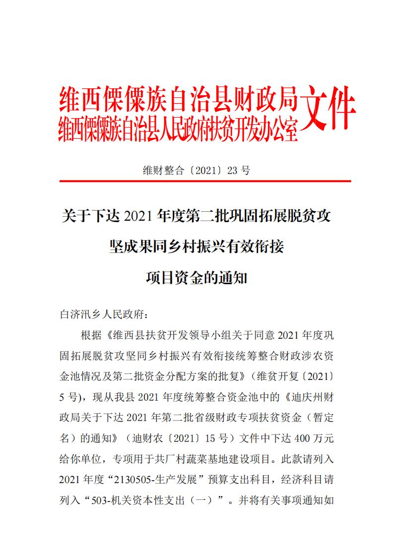 维财整合2021-23号 （白济汛乡400万）_00.jpg
