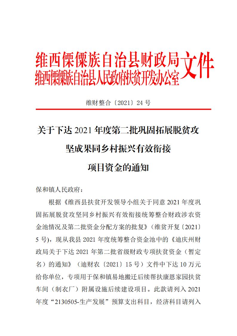 维财整合2021-24号 （保和镇10万）_00.jpg