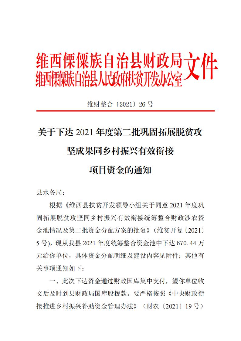 维财整合2021-26号 （水务局670.44万元）_00.jpg