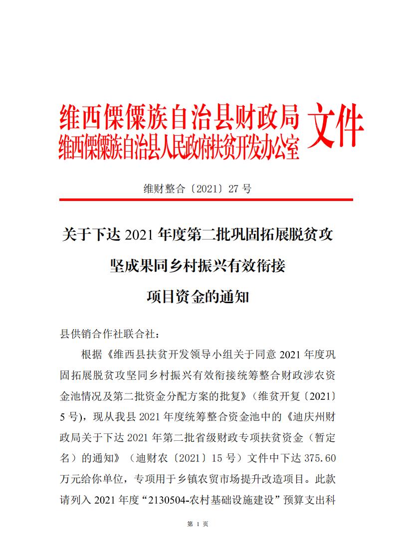 维财整合2021-27号 （供销社375.6万元）_00.jpg