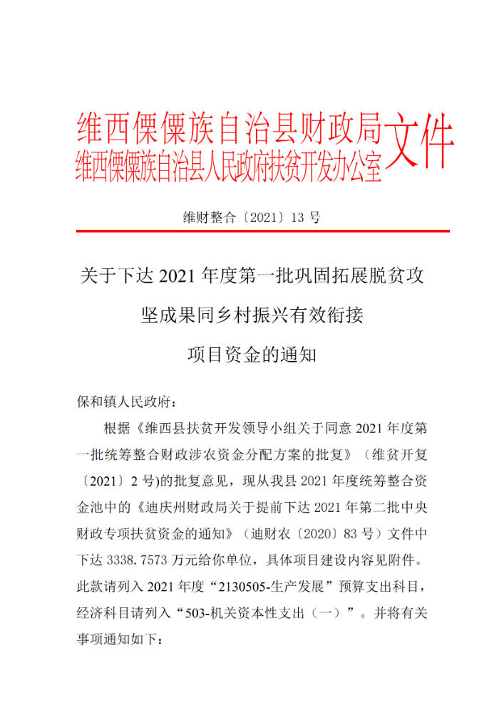 维财整合2021-13号 （保和镇）_00.png
