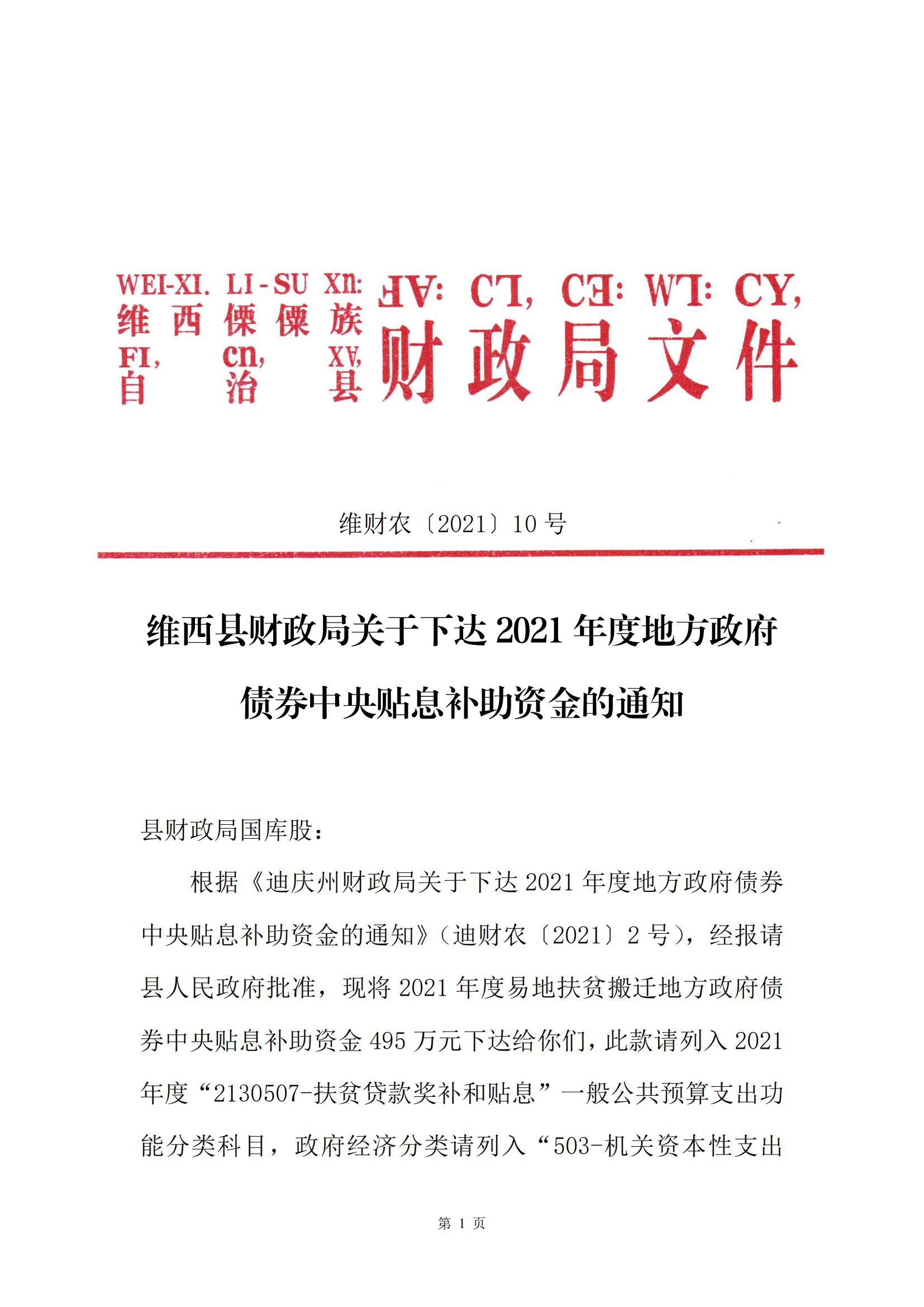 维财农（2021）10号 （中央贴息补助495万元-不整合）_00.jpg