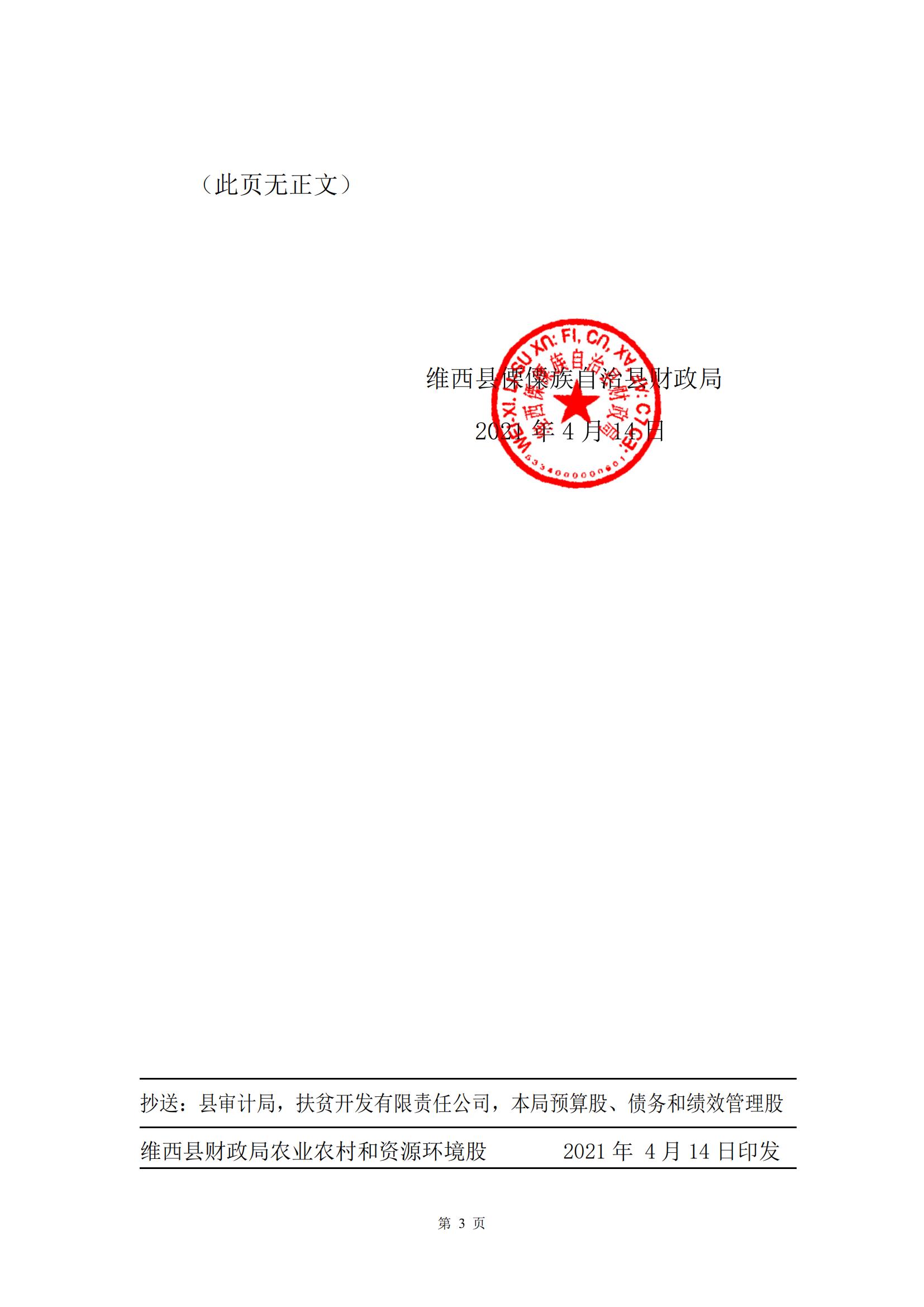 维财农（2021）10号 （中央贴息补助495万元-不整合）_02.jpg