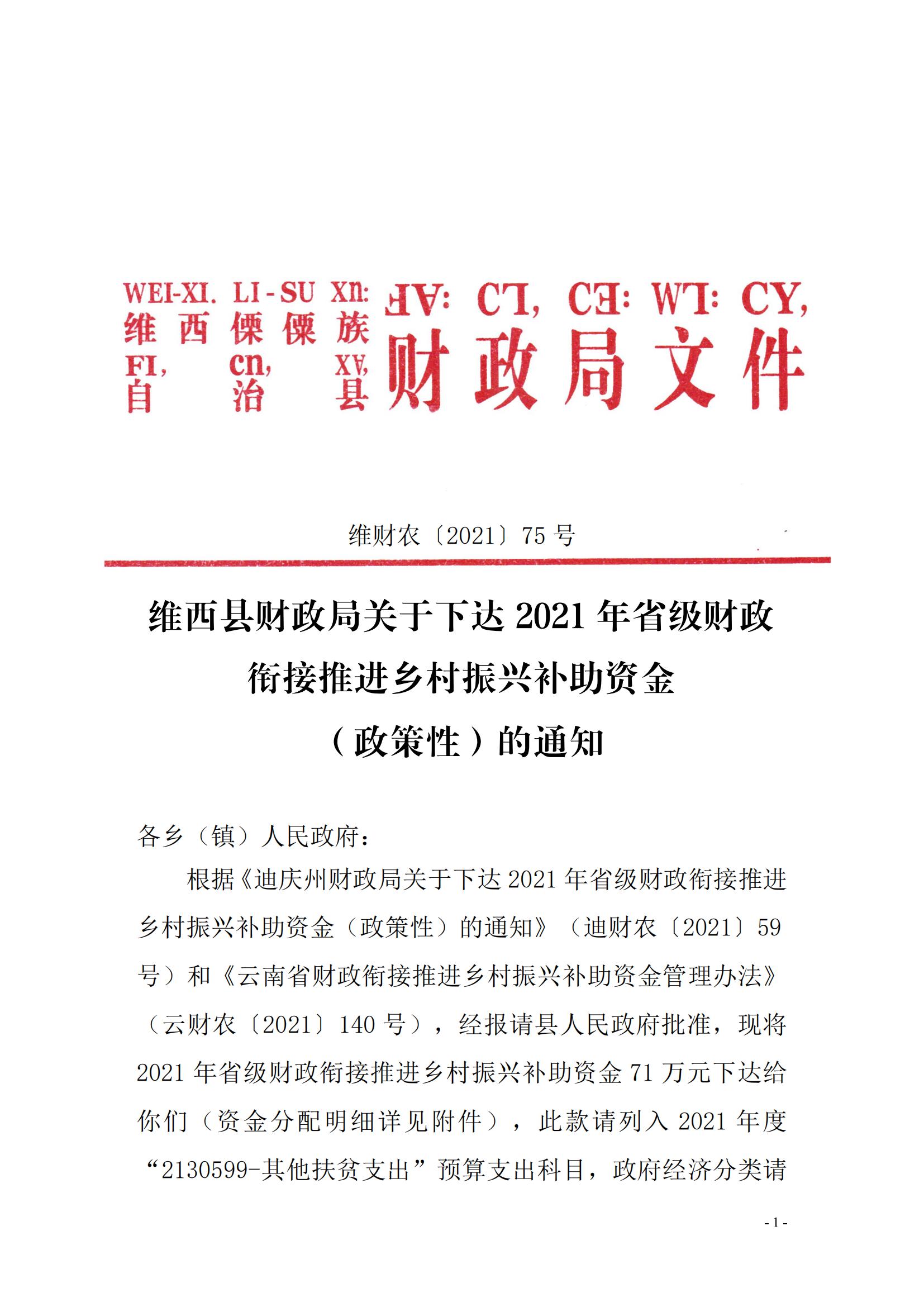 维财农（2021）75号 （省级衔接资金71万元-不纳入整合）_00.jpg
