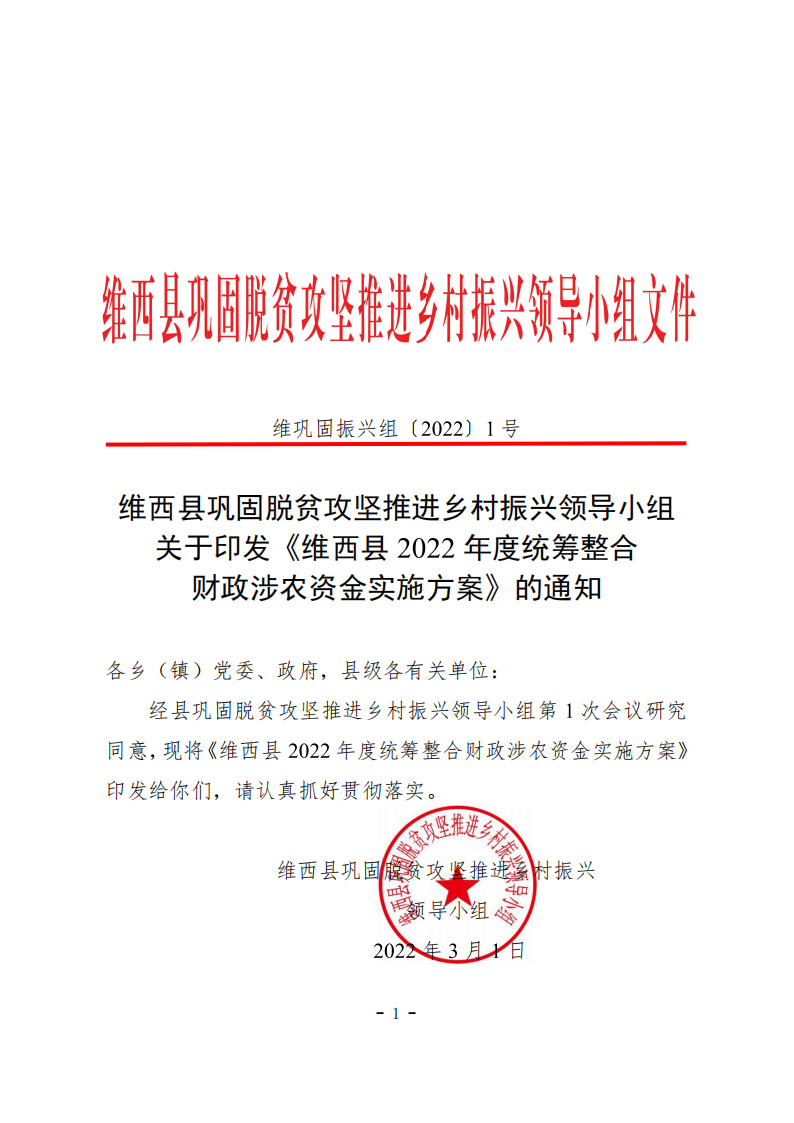 1.关于印发《维西县2022年度统筹整合财政涉农资金实施方案》的通知_00.bmp