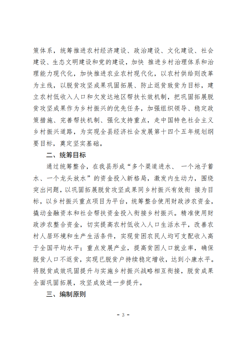 1.关于印发《维西县2022年度统筹整合财政涉农资金实施方案》的通知_02.bmp