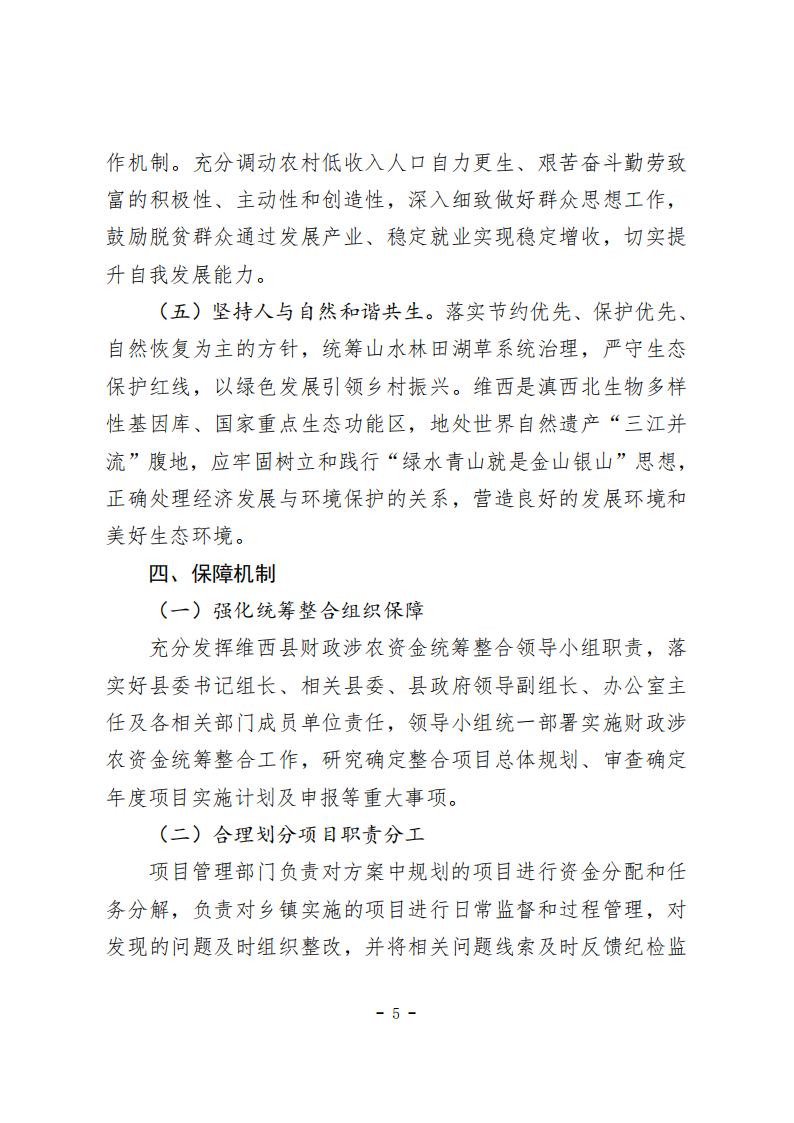 1.关于印发《维西县2022年度统筹整合财政涉农资金实施方案》的通知_04.bmp