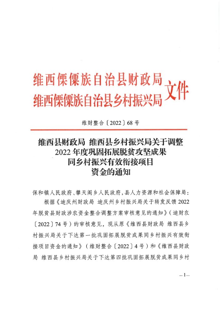 维财政整合（2022）68号_00.png