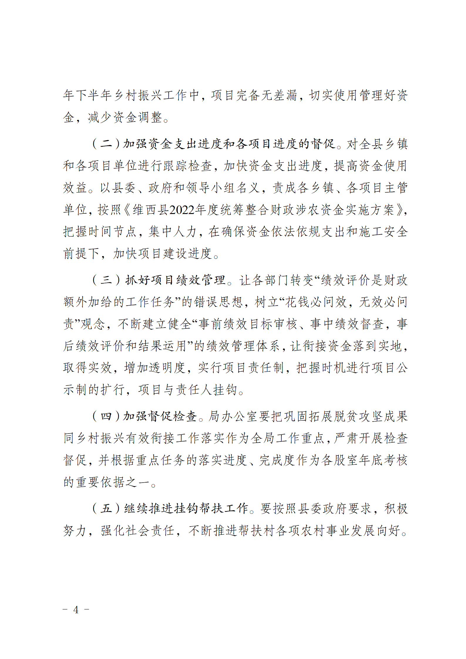 维乡振发便笺〔2022〕56号关于维西县2022年上半年项目建设推进情况及统筹整合财政涉农资金支出进度的报告_04.png