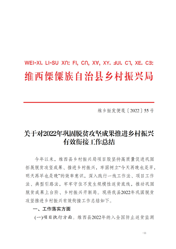 维乡振发便笺【2022】55号关于对2022年巩固脱贫攻坚成果推进乡村振兴有效衔接工作总结_01.png