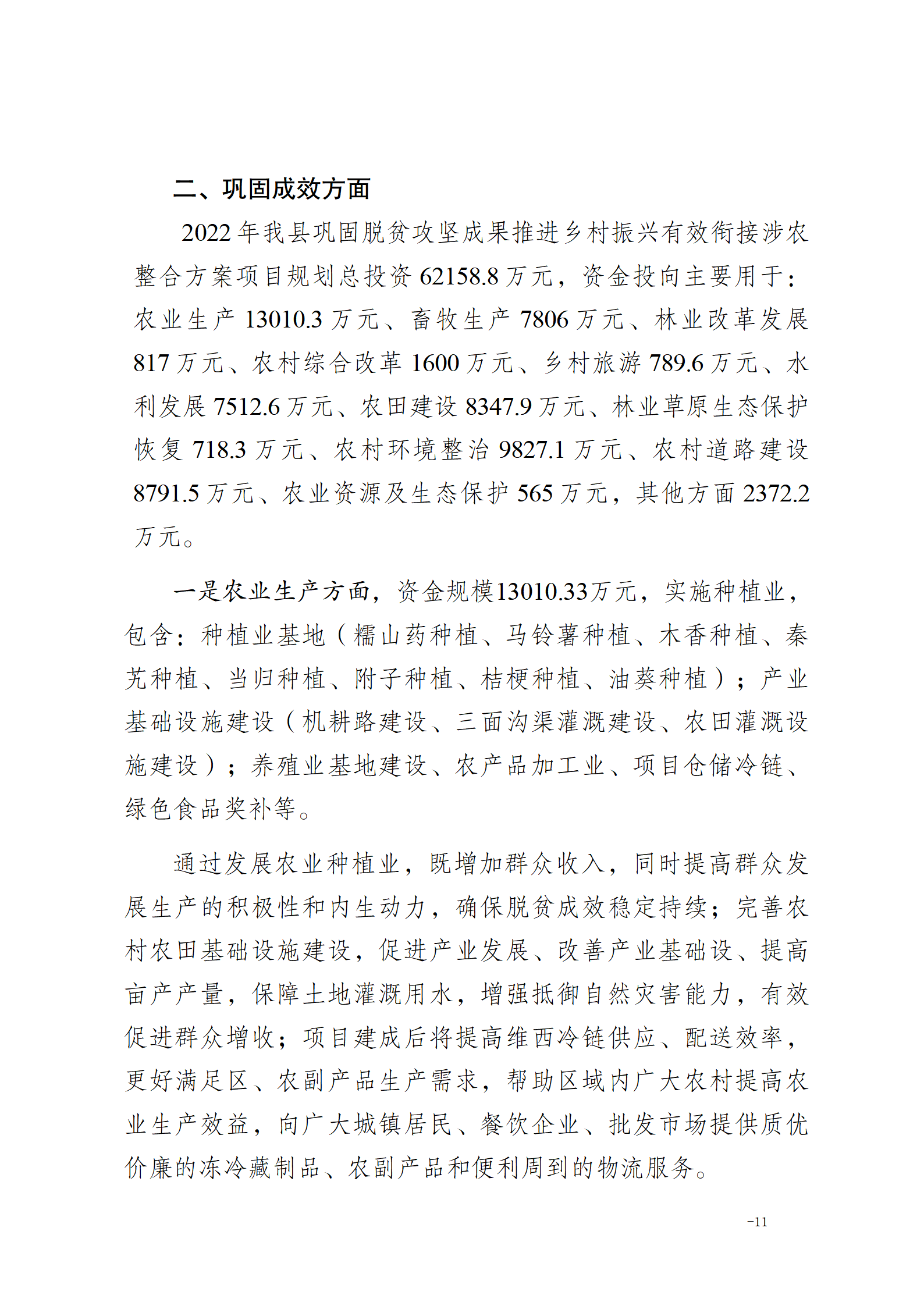维乡振发便笺【2022】55号关于对2022年巩固脱贫攻坚成果推进乡村振兴有效衔接工作总结_03.png
