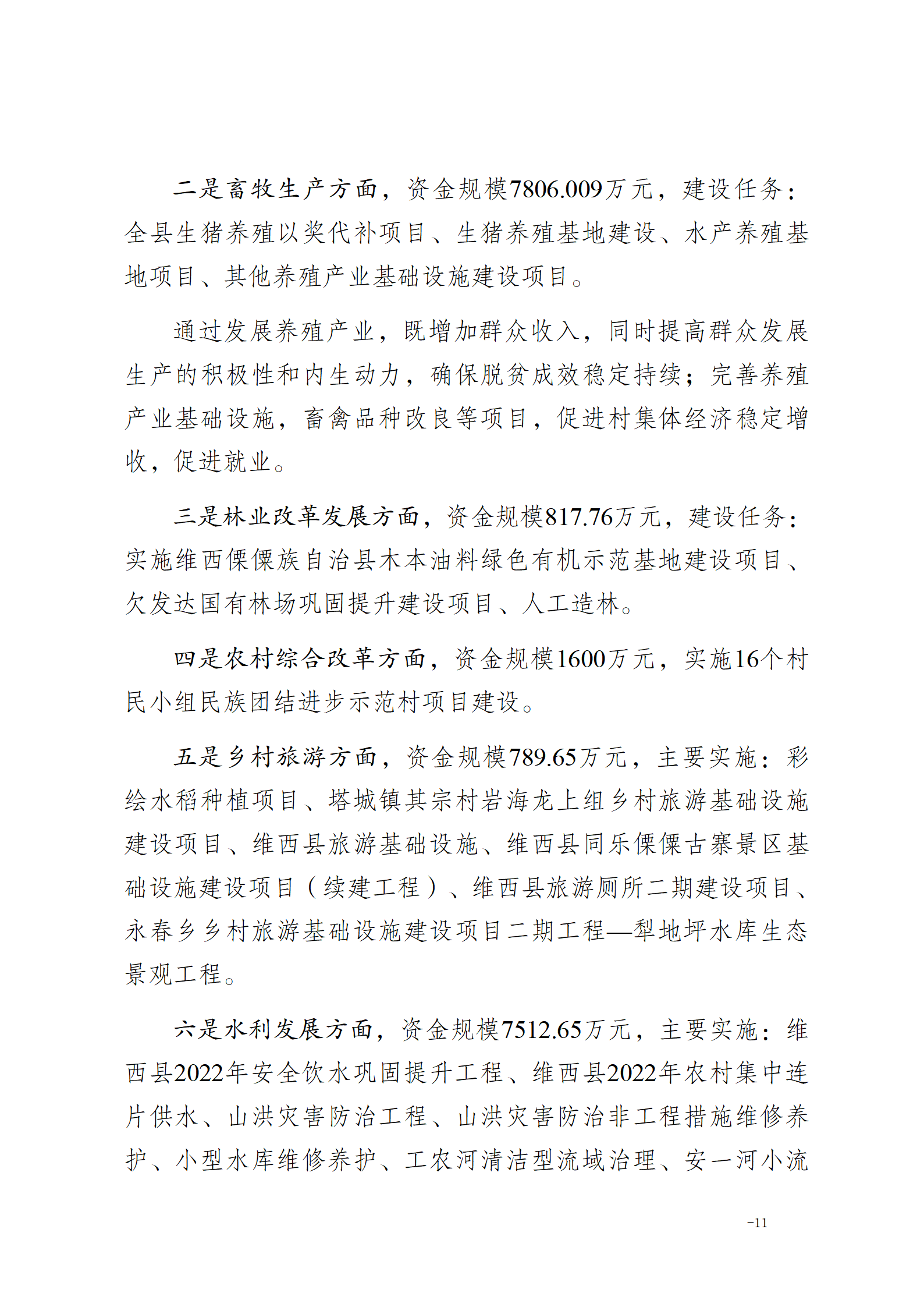 维乡振发便笺【2022】55号关于对2022年巩固脱贫攻坚成果推进乡村振兴有效衔接工作总结_04.png