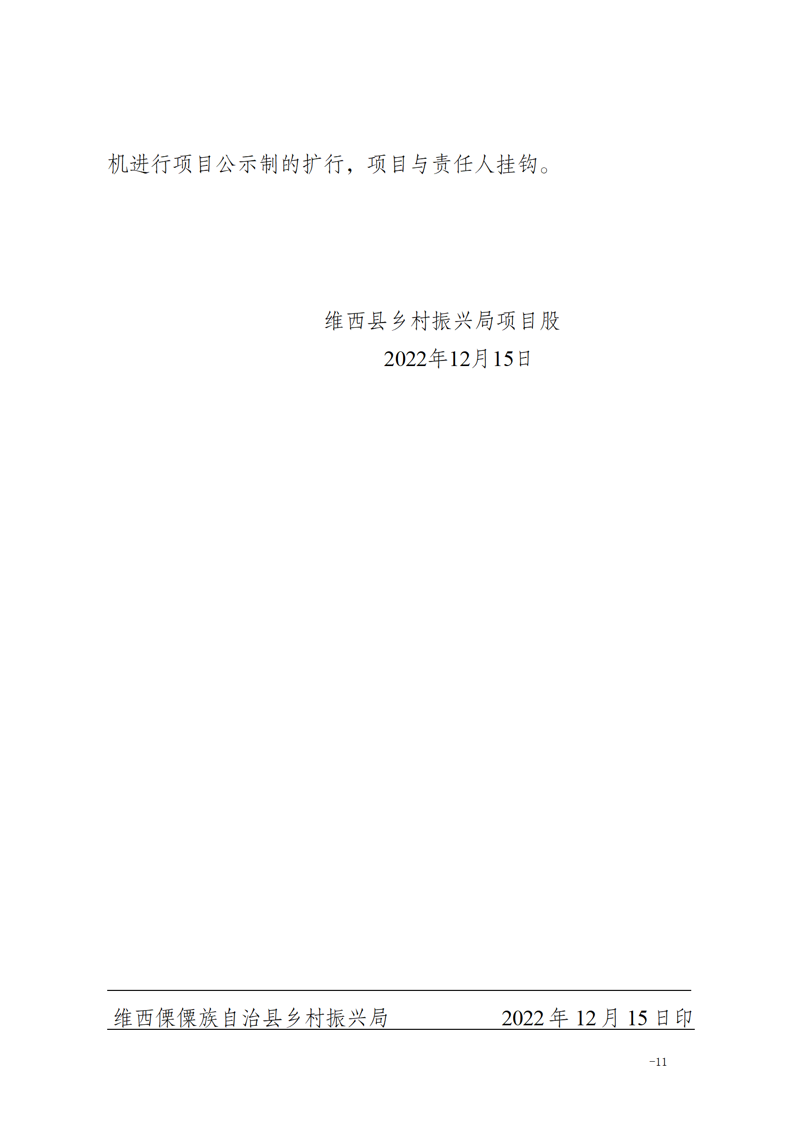 维乡振发便笺【2022】55号关于对2022年巩固脱贫攻坚成果推进乡村振兴有效衔接工作总结_10.png