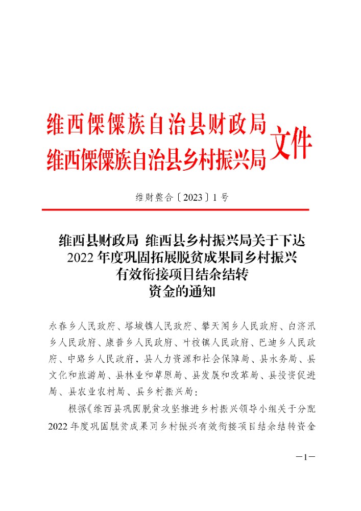 维财整合（2023）1号 维西县财政局维西县乡村振兴局关于下达2022 年度巩固拓展脱贫成果同乡村振兴有效衔接项目资金结余结转的通知_1.jpg