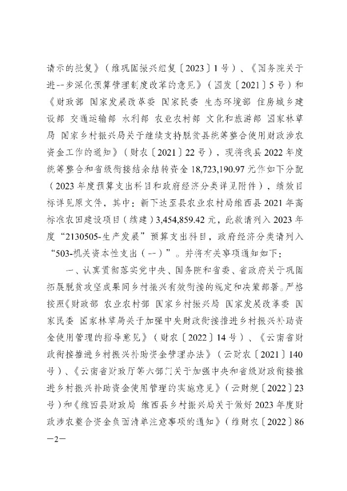 维财整合（2023）1号 维西县财政局维西县乡村振兴局关于下达2022 年度巩固拓展脱贫成果同乡村振兴有效衔接项目资金结余结转的通知_2.jpg
