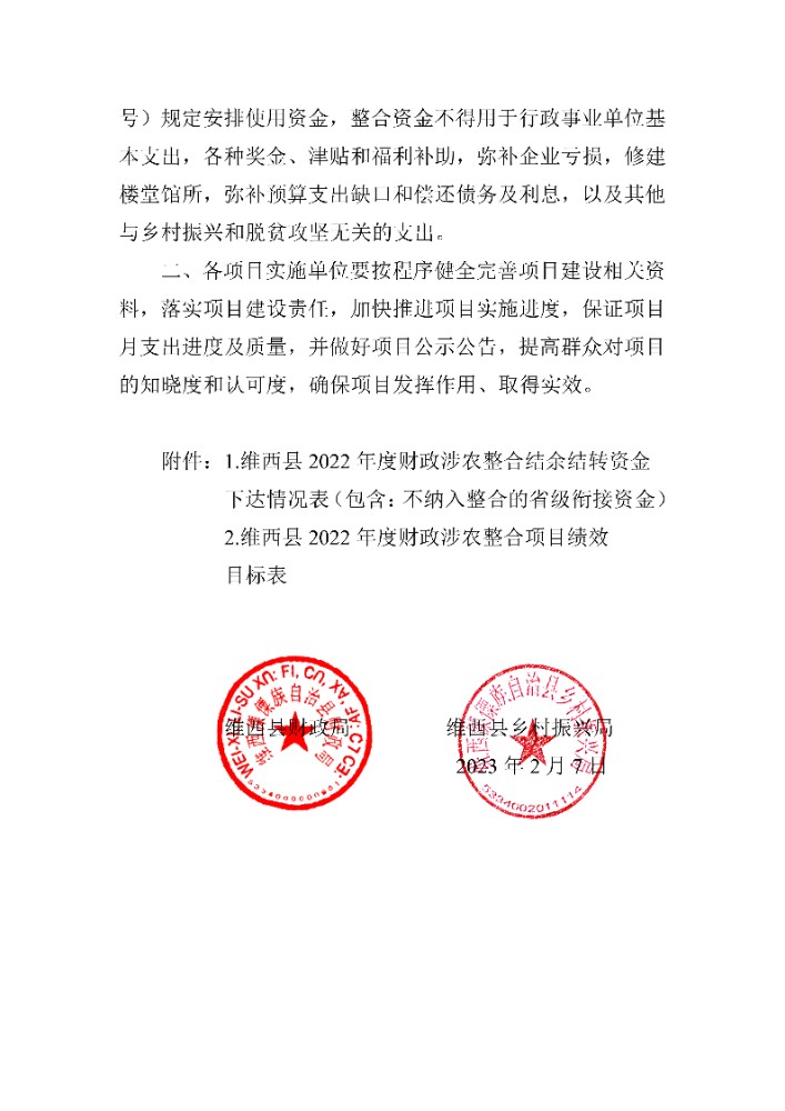 维财整合（2023）1号 维西县财政局维西县乡村振兴局关于下达2022 年度巩固拓展脱贫成果同乡村振兴有效衔接项目资金结余结转的通知_3.jpg