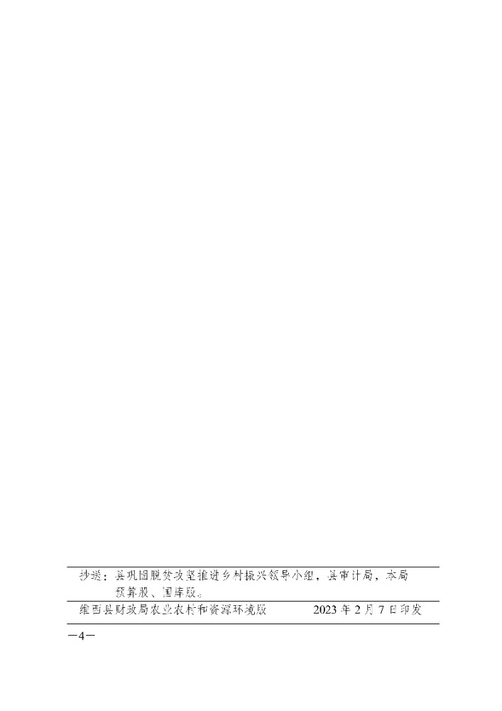 维财整合（2023）1号 维西县财政局维西县乡村振兴局关于下达2022 年度巩固拓展脱贫成果同乡村振兴有效衔接项目资金结余结转的通知_4.jpg