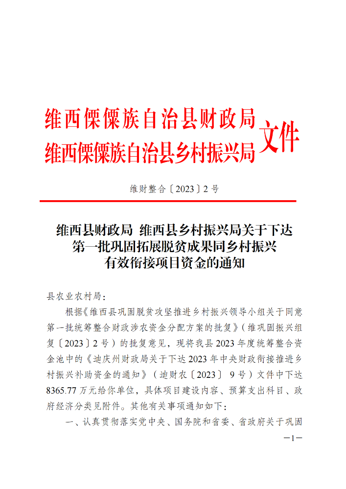 维财整合（2023）2号-农业农村局1_00.png