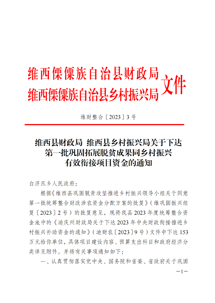 维财整合（2023）3号-白济汛乡_00.png