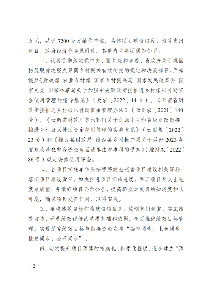 维财整合（2023）8号-农业农村局_01.png