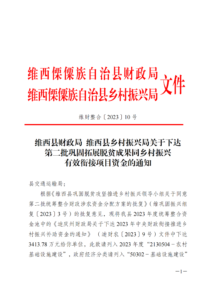 维财整合（2023）10号-交通运输局_00.png
