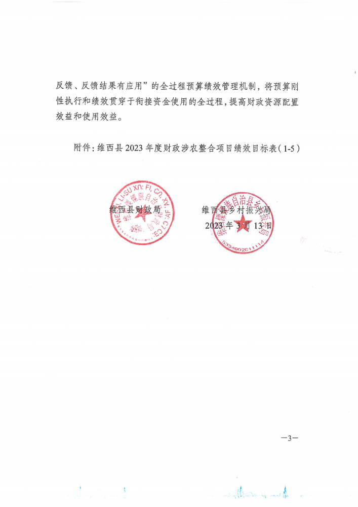 维财整合（2023）11号-水务局_02.png