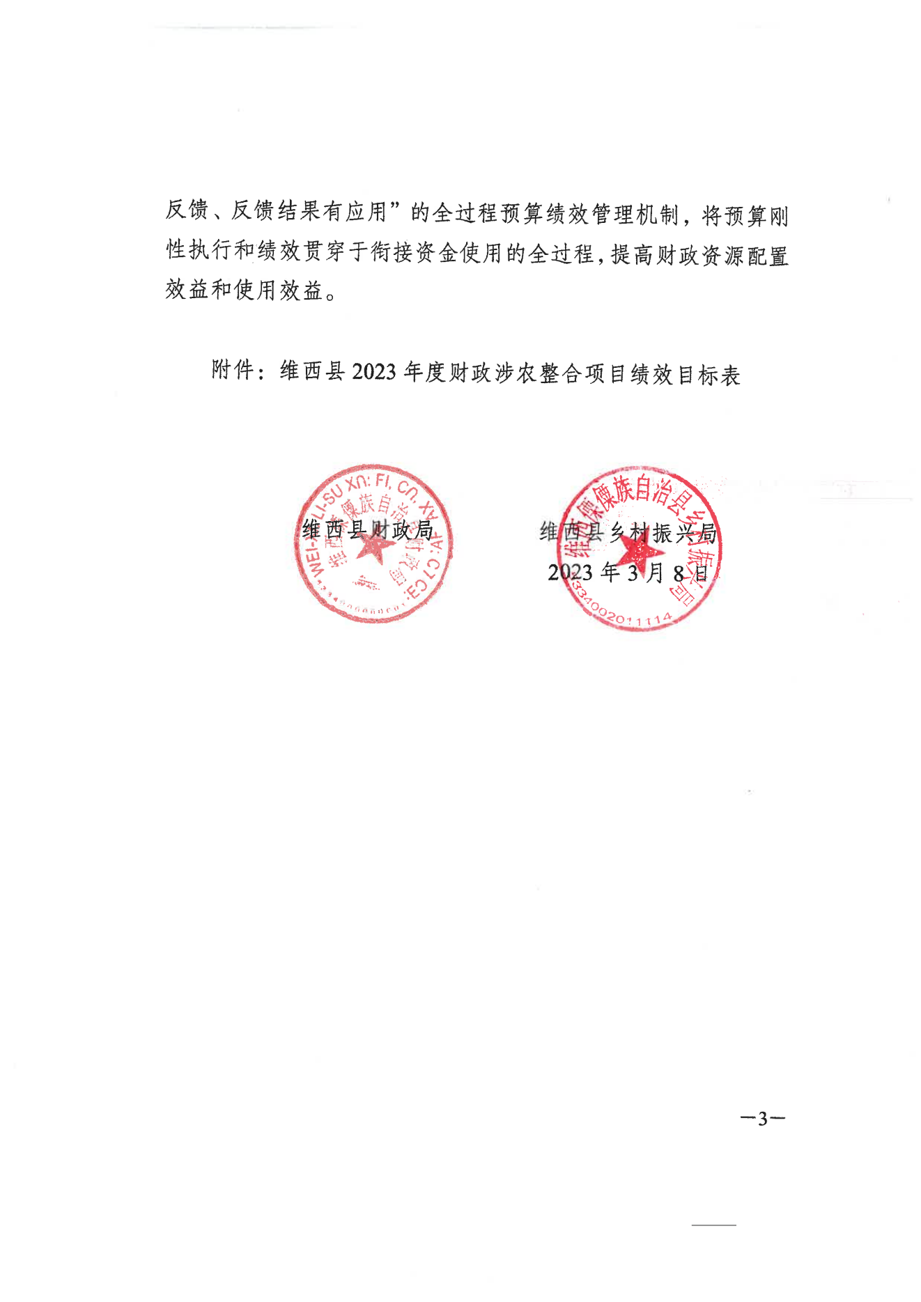 维财整合（2023）18号-巴迪乡_02.png