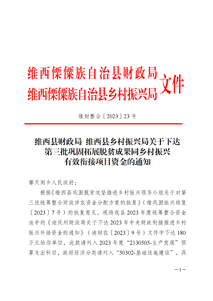 维财整合（2023）23号-攀天阁乡_00.png
